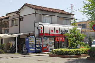 中華料理屋