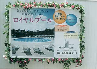 赤坂プリンスホテルのプールの看板