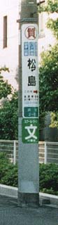 松島質店電柱広告